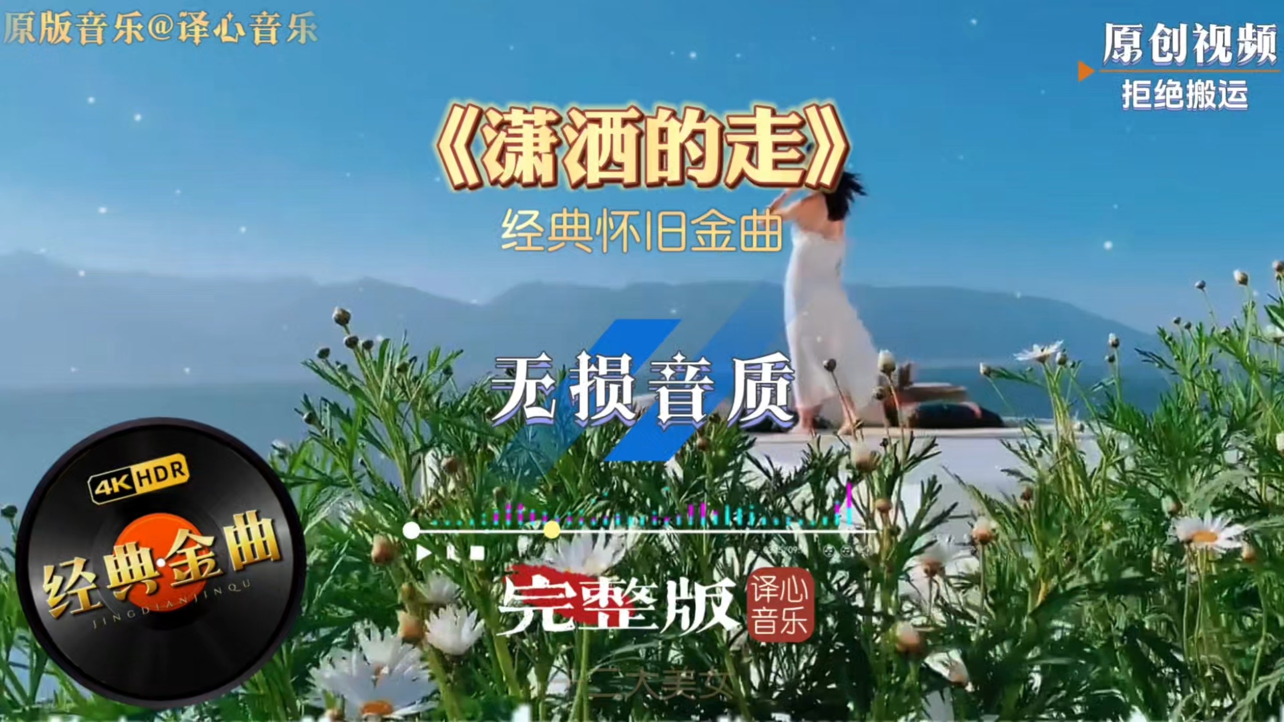 十二大美女经典金曲《潇洒的走》完整版，熟悉旋律一响满是回忆