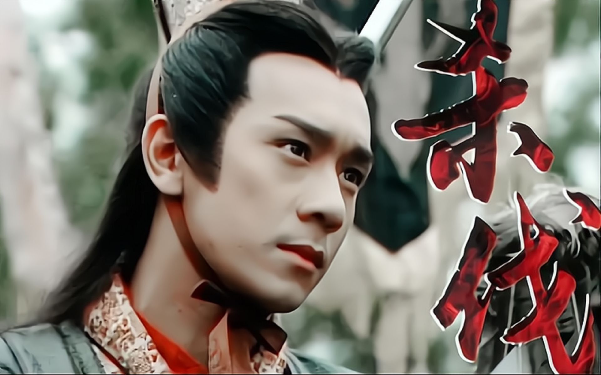 【超清修复解说陈浩民封神榜】第三集