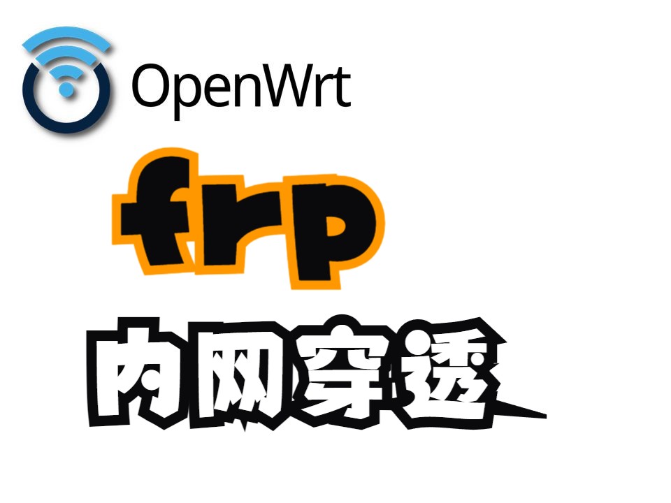openwrt frp内网穿透,以及使用反向代理开启https!!