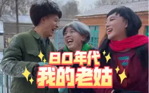 Скачать видео: 那时候你们的老姑是不是也这样？