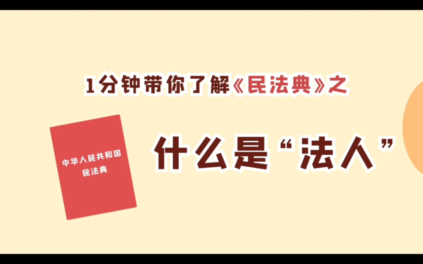 一分钟告诉你什么是法人,为什么法人不能随便当?哔哩哔哩bilibili