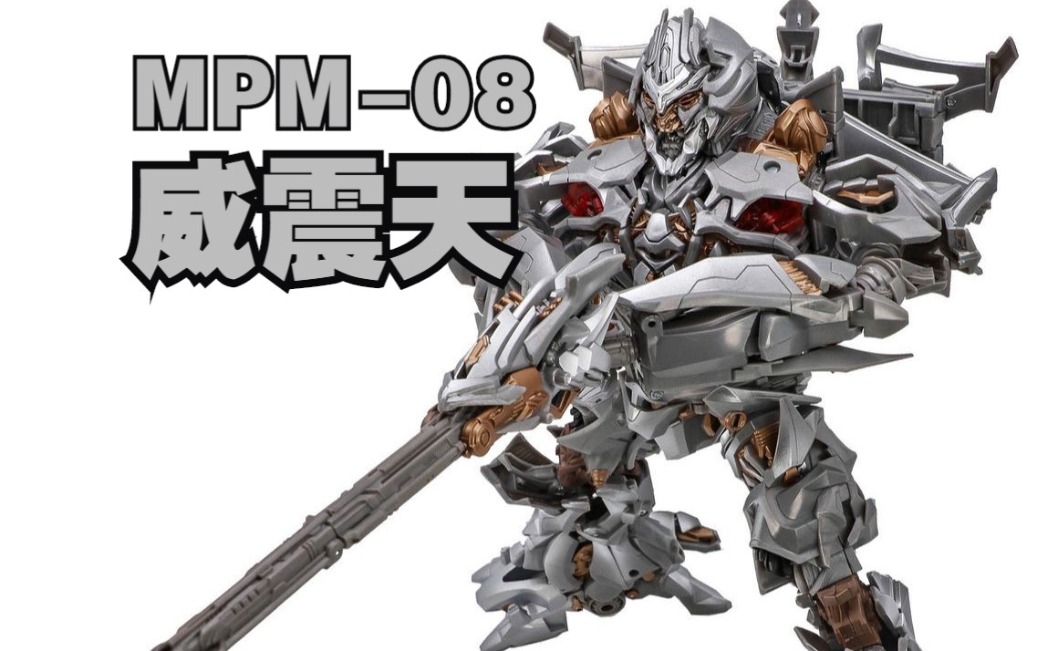 【正逆变演示】变形金刚大师级 mpm-08 威震天 masterpiece movie