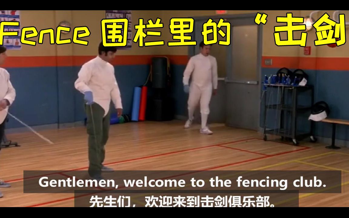 【一个电影单词*奥运会】Fencing击剑,fence围栏里的贵族运动~哔哩哔哩bilibili