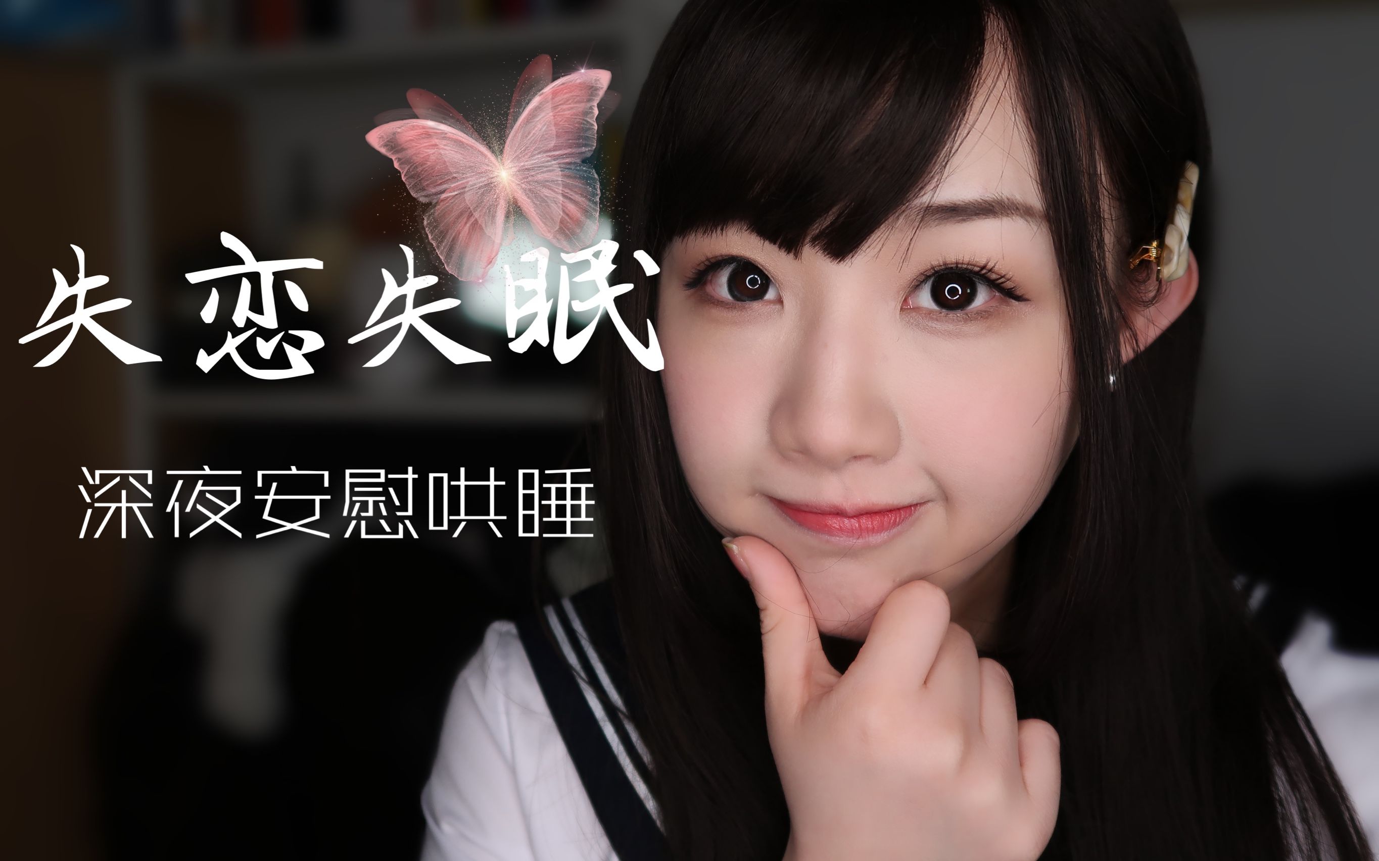 k酱中文助眠】失恋失眠专用 深夜电台小姐姐安慰哄睡-大橙子ヾ-keiko