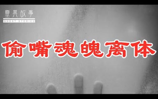 偷嘴魂魄离体哔哩哔哩bilibili