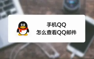 Download Video: 使用手机qq该如何查看qq邮件？