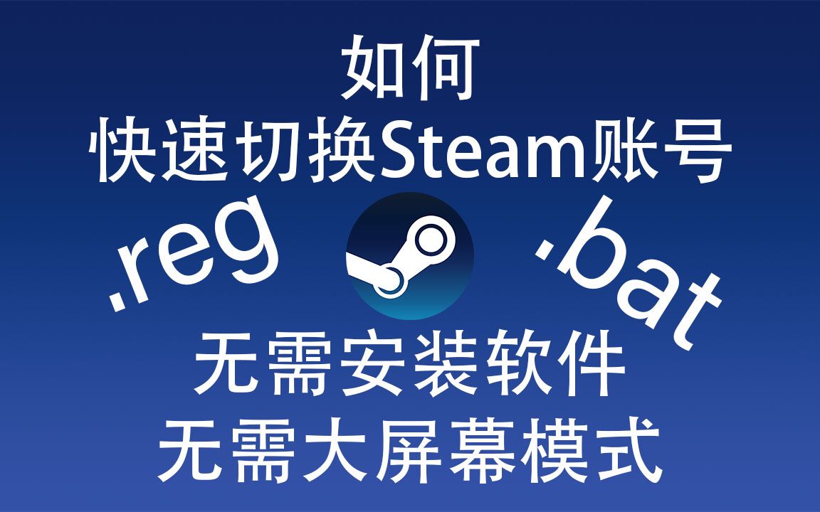 如何快速切换Steam账号,无需安装任何软件,不用进入大屏幕模式,超方便,纯脚本哔哩哔哩bilibili