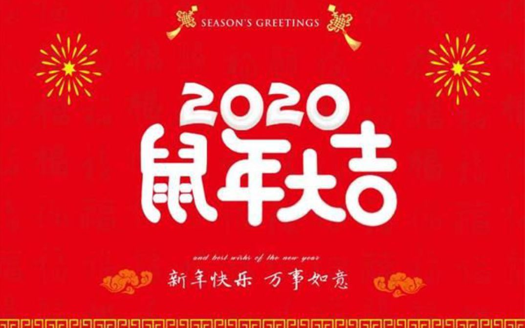 2020鼠年新春拜年精选祝福语祝福图片 快保存一波哔哩哔哩bilibili