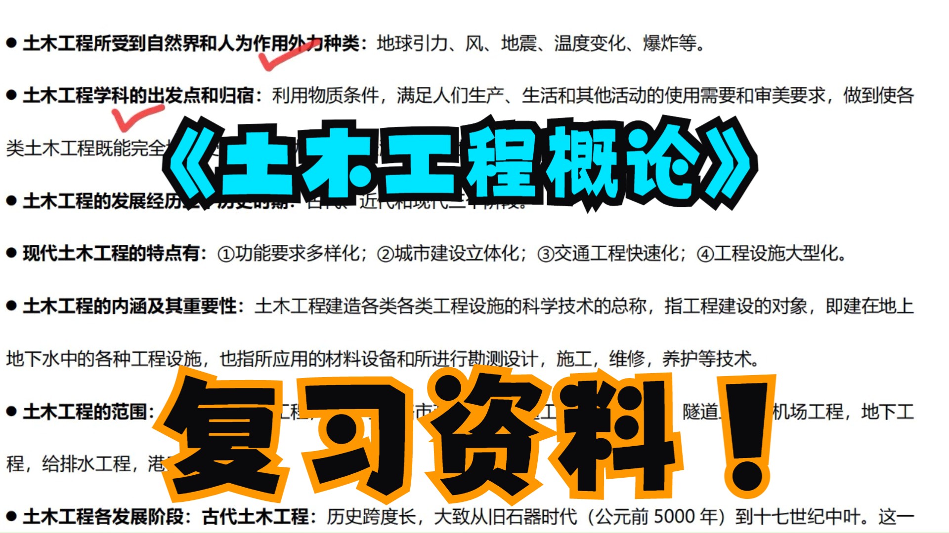 《土木工程概论》复习资料 复习笔记+期末复习+复习题+知识点+考试重点+论述题哔哩哔哩bilibili