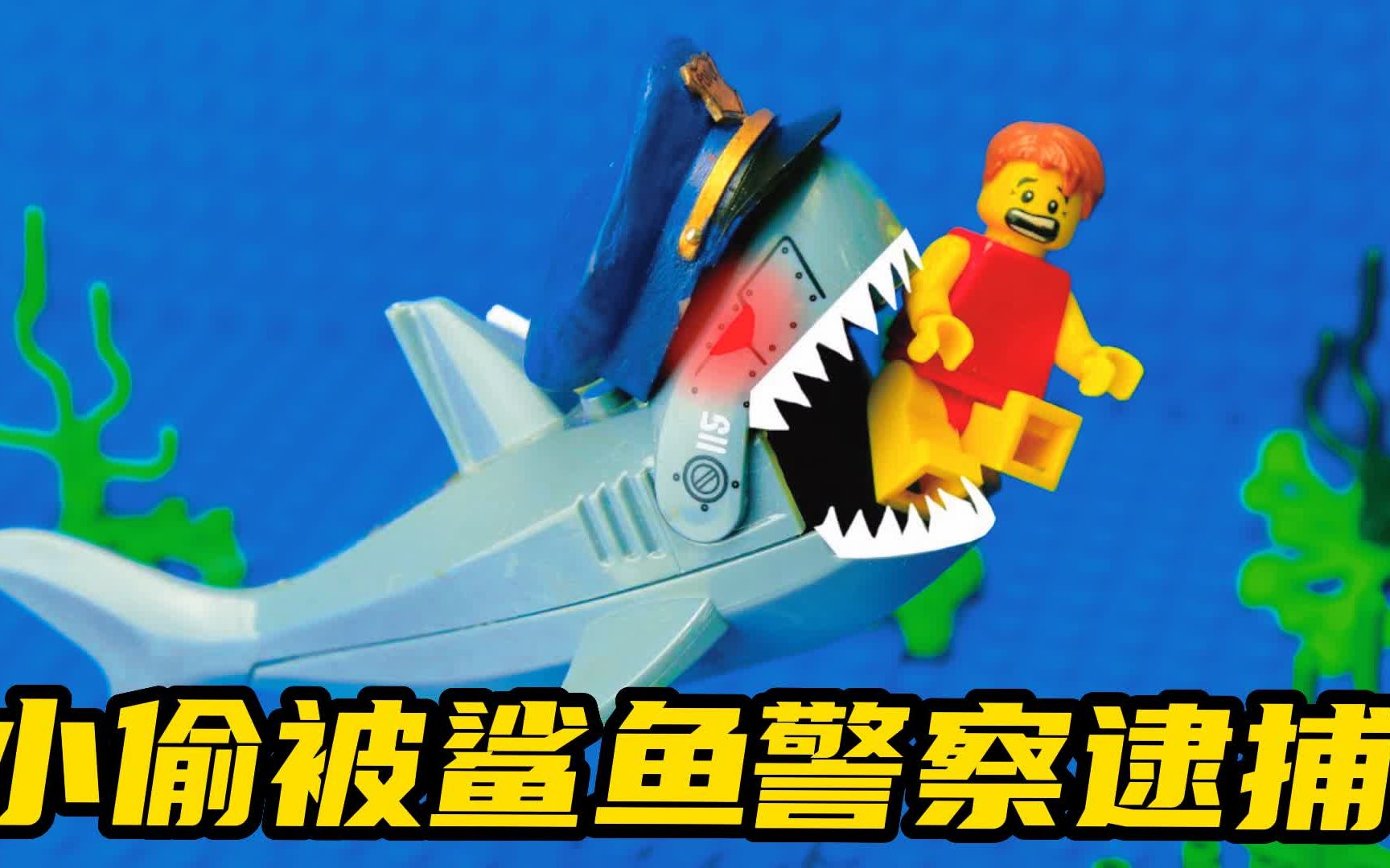 乐高趣玩:小偷偷走艾琳包包,开摩托艇逃跑,被警官养的鲨鱼逮捕!