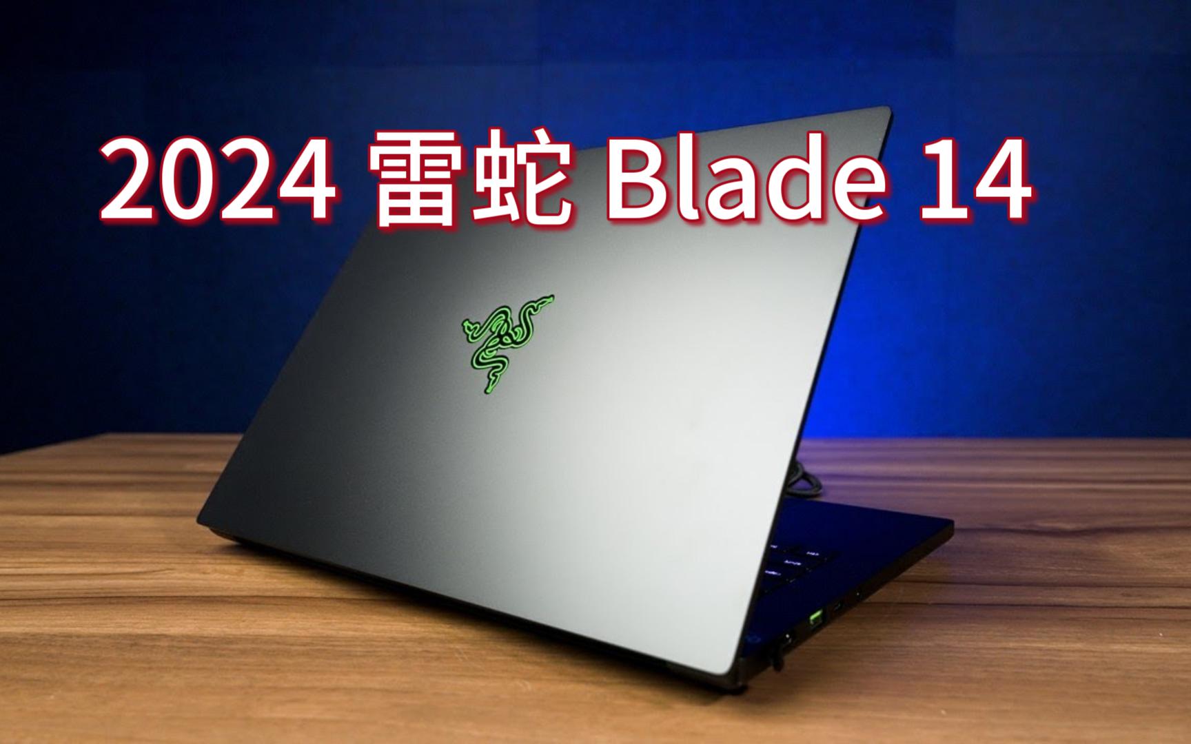 razer blade14 雷蛇笔记本2024款惊艳到我了?|笔记本测评 |作者 huan