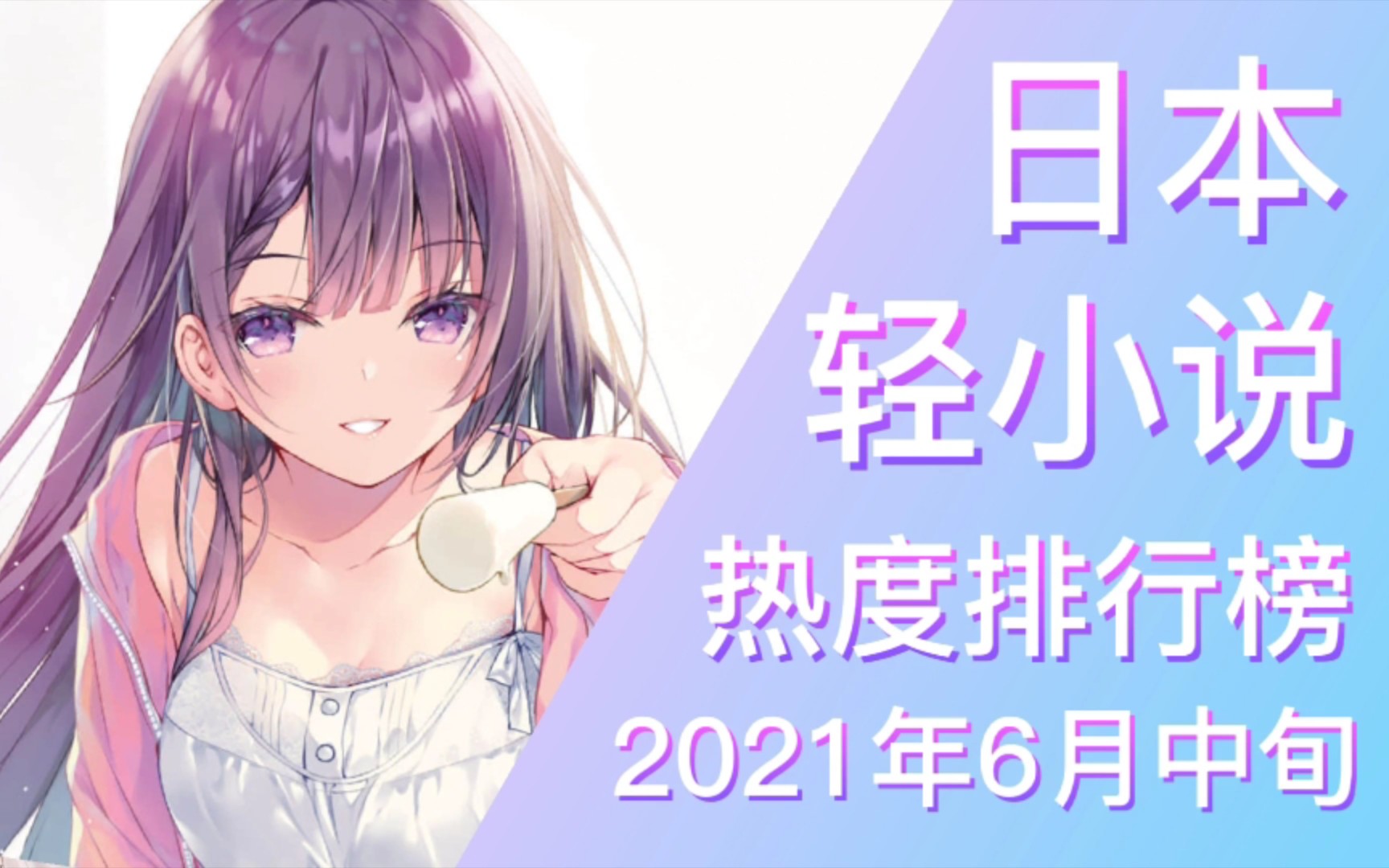 【排行榜】2021年6月中旬轻小说排行榜(TOP 20)哔哩哔哩bilibili