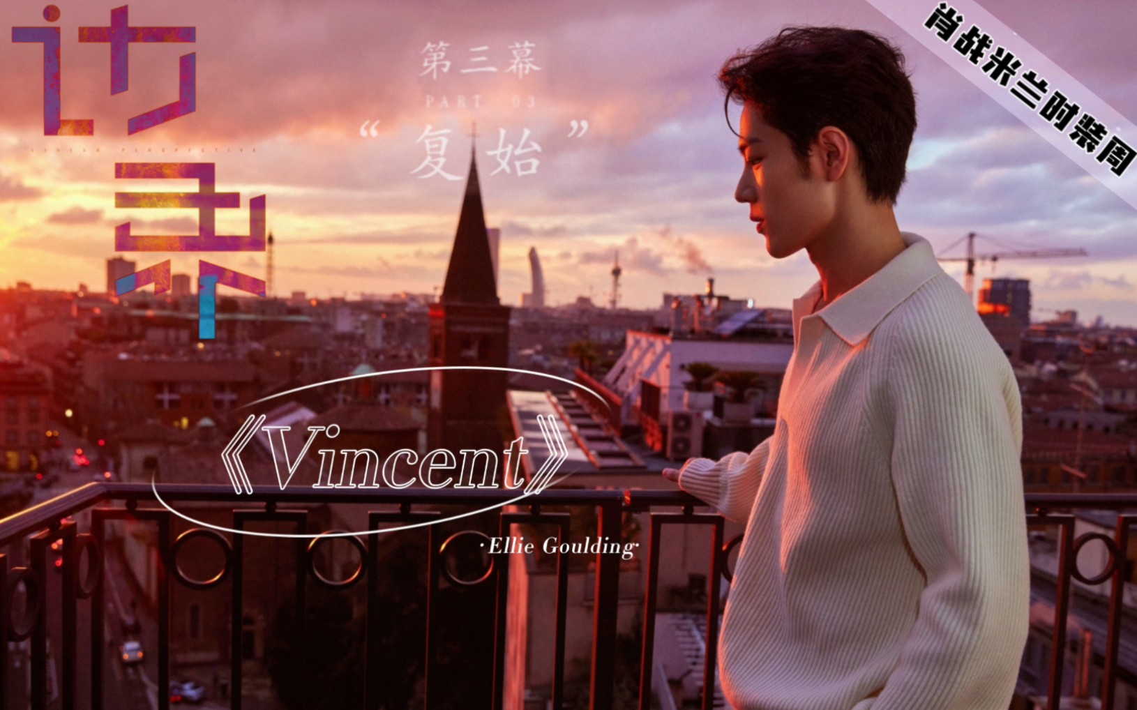 《Vincent》肖战工作室【边ⷧ•Œ】2 第三幕“复始”BGM哔哩哔哩bilibili