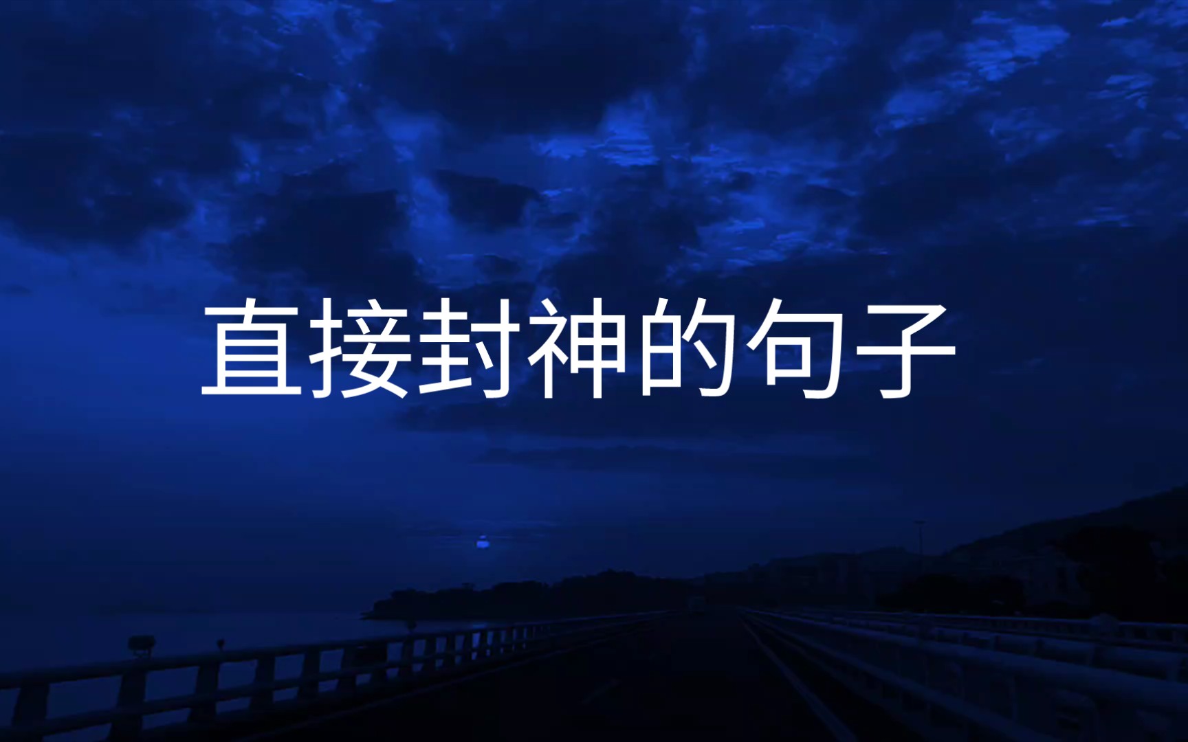 “失去的所以人中 ,我最怀念的是我自己”|直接封神的句子哔哩哔哩bilibili