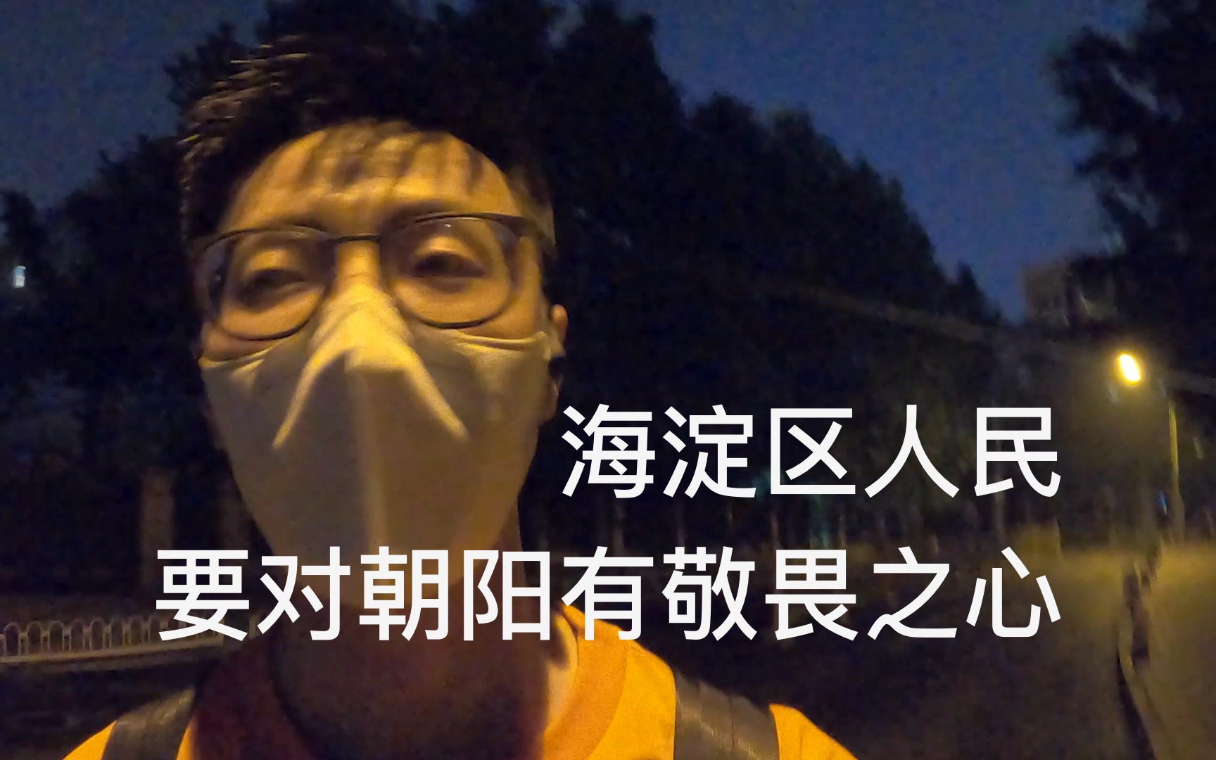 「海淀区人民要对朝阳有敬畏之心」miniVlog哔哩哔哩bilibili