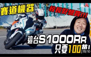 Video herunterladen: 新款宝马 s1000rr 测评！