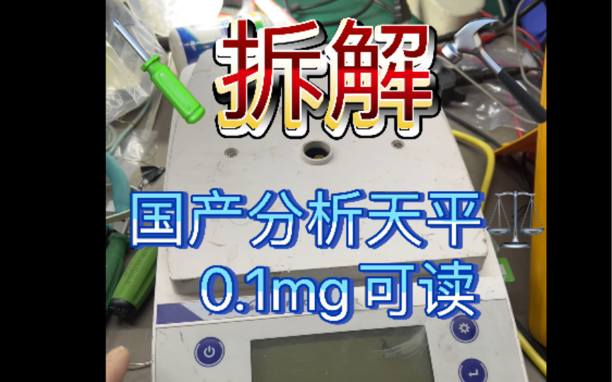 拆解分析天平国产上海制造天美电磁平衡方式Precisalite FA2204C 电压基准用ADI LM399AH哔哩哔哩bilibili