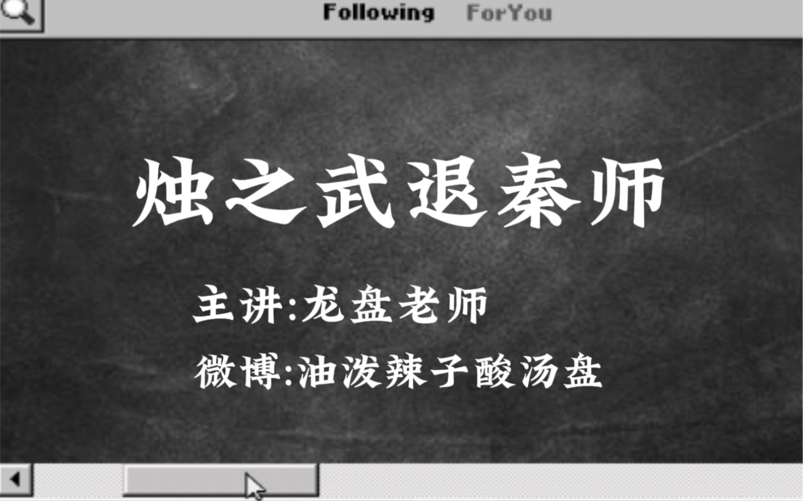 cv龙盘=郝凡,讲《烛之武退秦师》,2020.02.