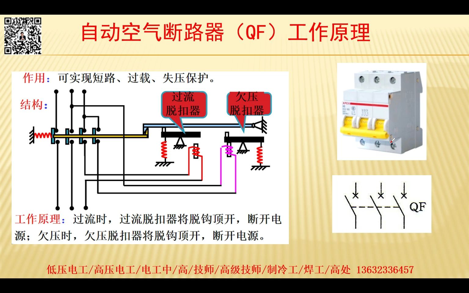 [图]常用低压电器：自动空气开关QF