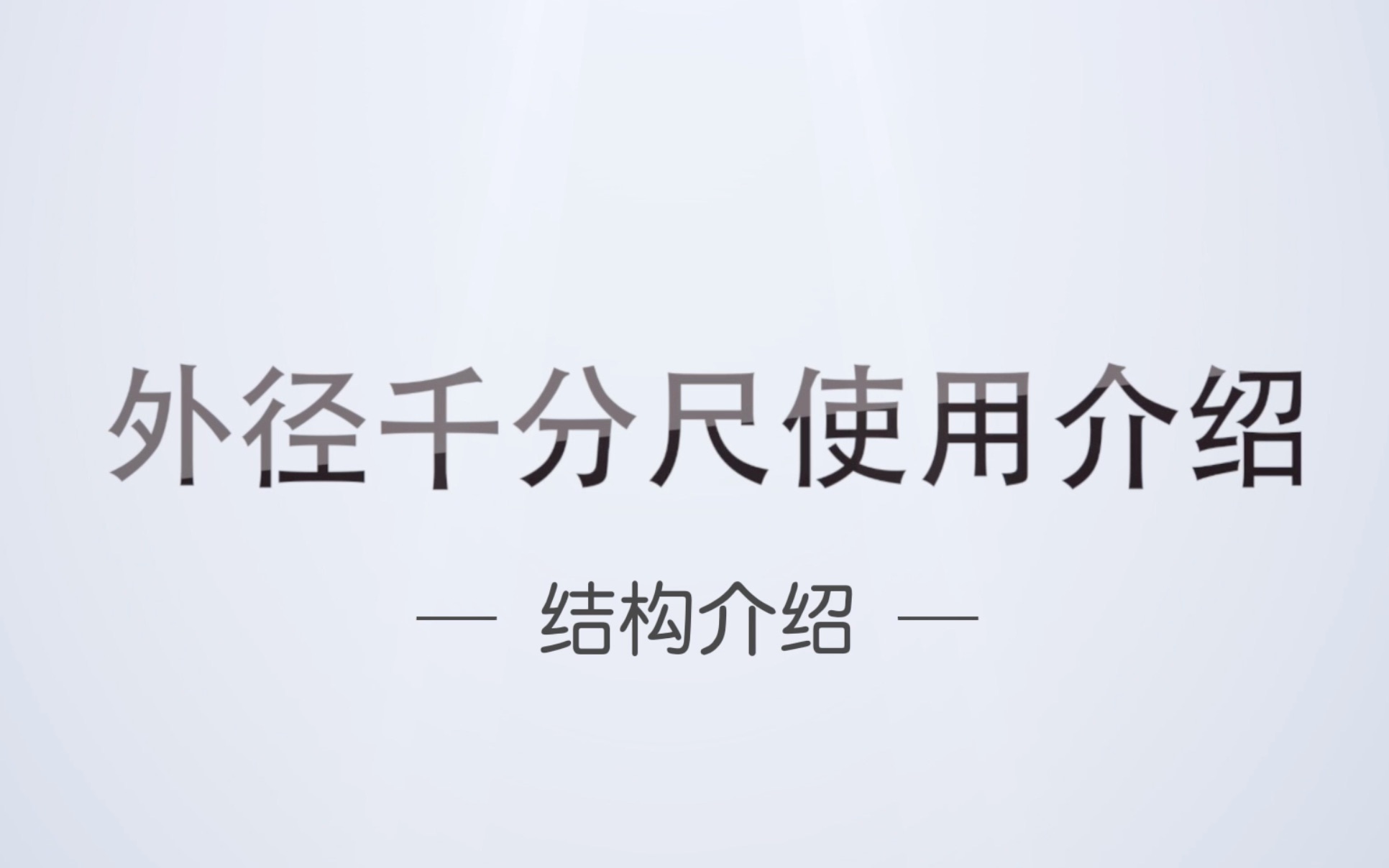 VOL 1. 量具使用系列视频  如何使用外径千分尺? #结构介绍 #机加工必备基础技能 #车工/铣工技能等级认定必考 #学习 #外企德科苏州 #技能必备哔哩哔哩...