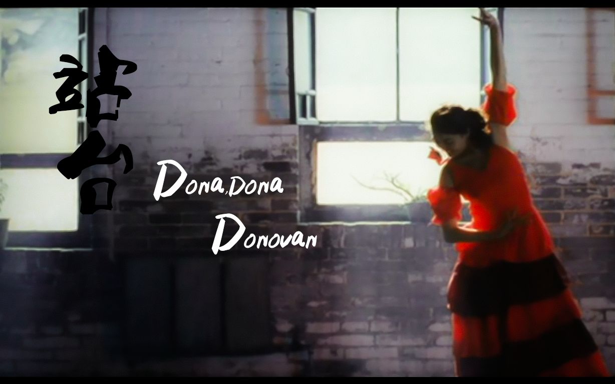 [图]《站台》Dona, Dona