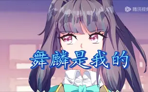 Download Video: 【麟月】过于护夫的古月