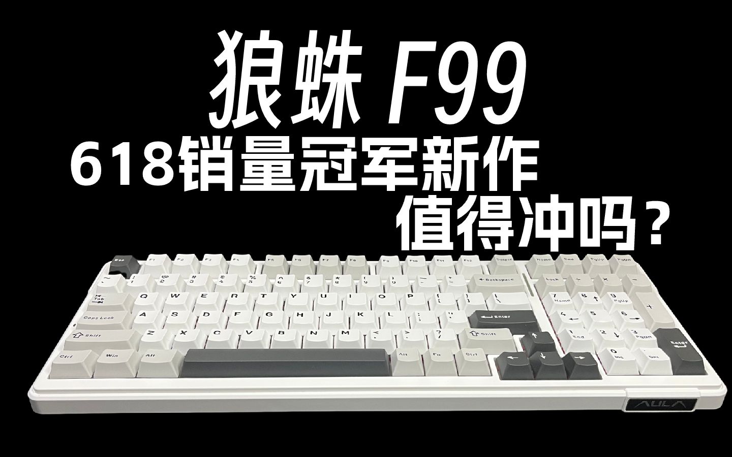 【狼蛛F99】优缺点全归纳!后发制人,目前最值得选择的98配列键盘?哔哩哔哩bilibili