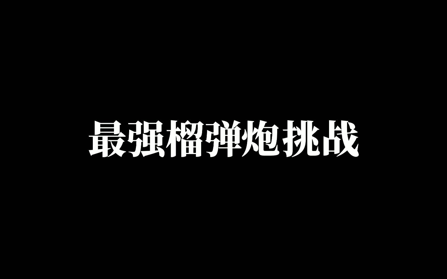 【战争雷霆】选出你心目中的榴弹炮网络游戏热门视频