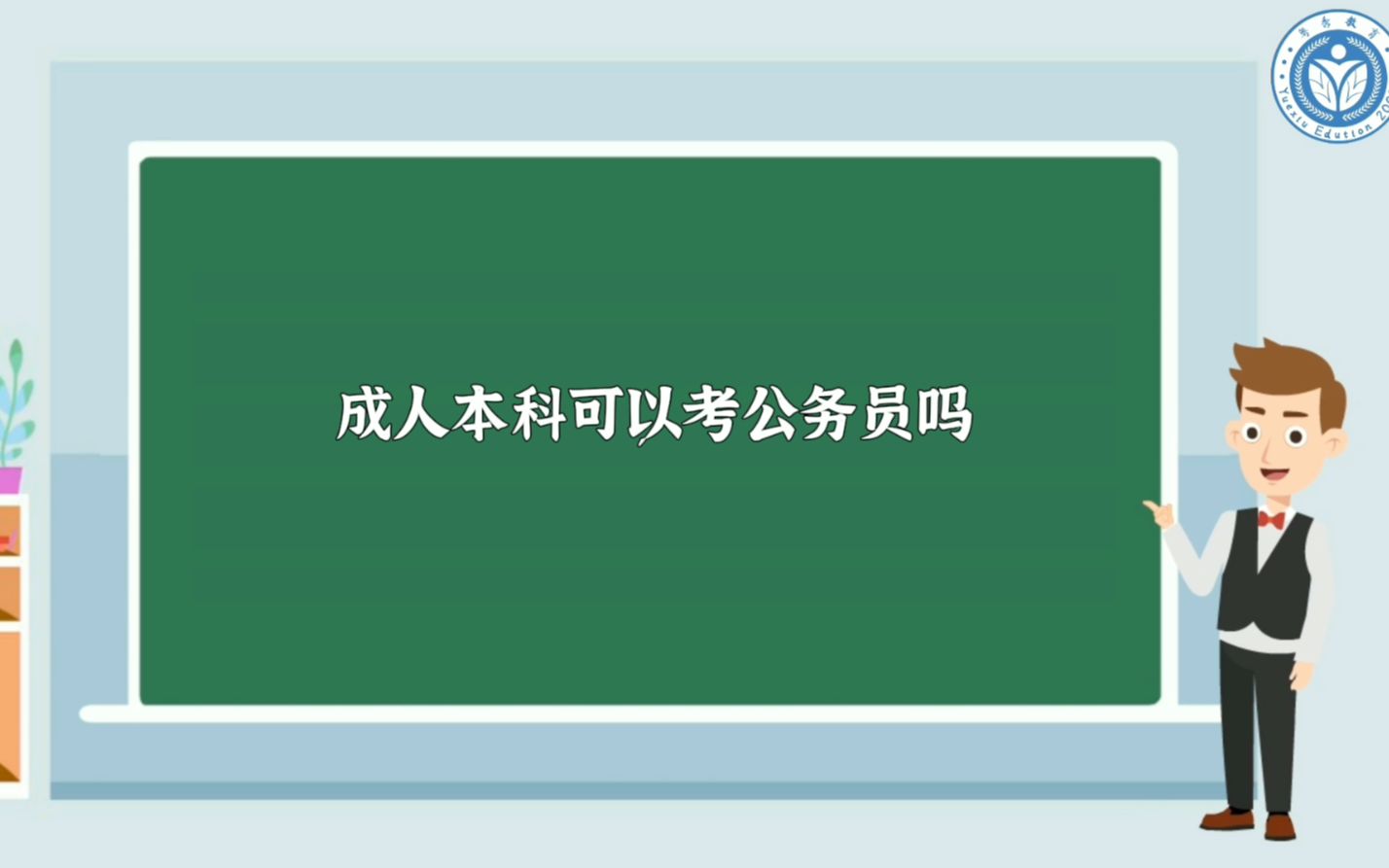 成人本科可以考公务员吗哔哩哔哩bilibili