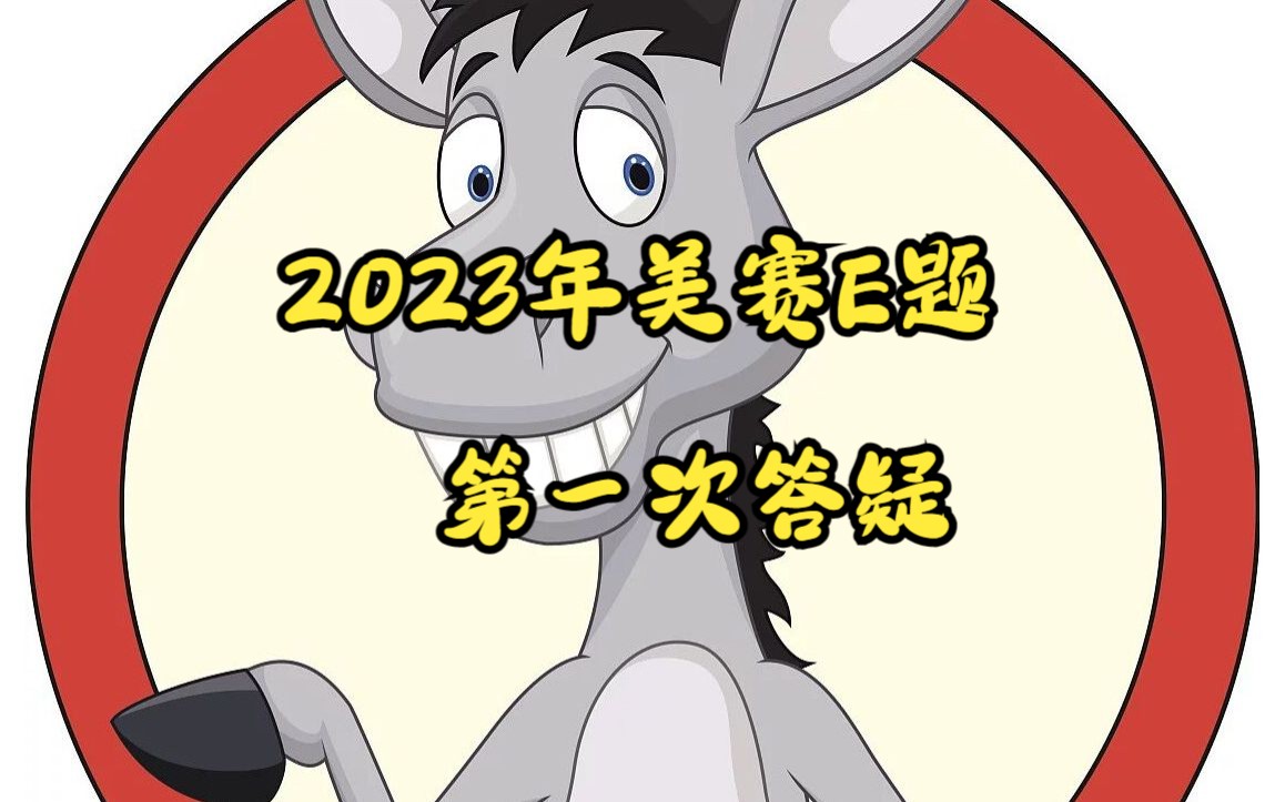 2023年美赛E题第一次答疑哔哩哔哩bilibili