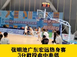 Скачать видео: 张明池广东宏远热身赛,3分敢投命中率低.篮下硬度够脚步慢,新赛季广东内线支柱要加油啊!