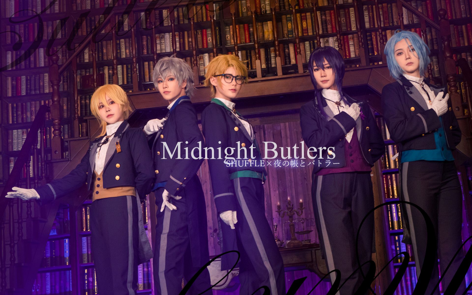 [图]【偶像梦幻祭!!五人】午夜执事~Midnight Butlers~25時の眠れる館、主に代わり守りましょう