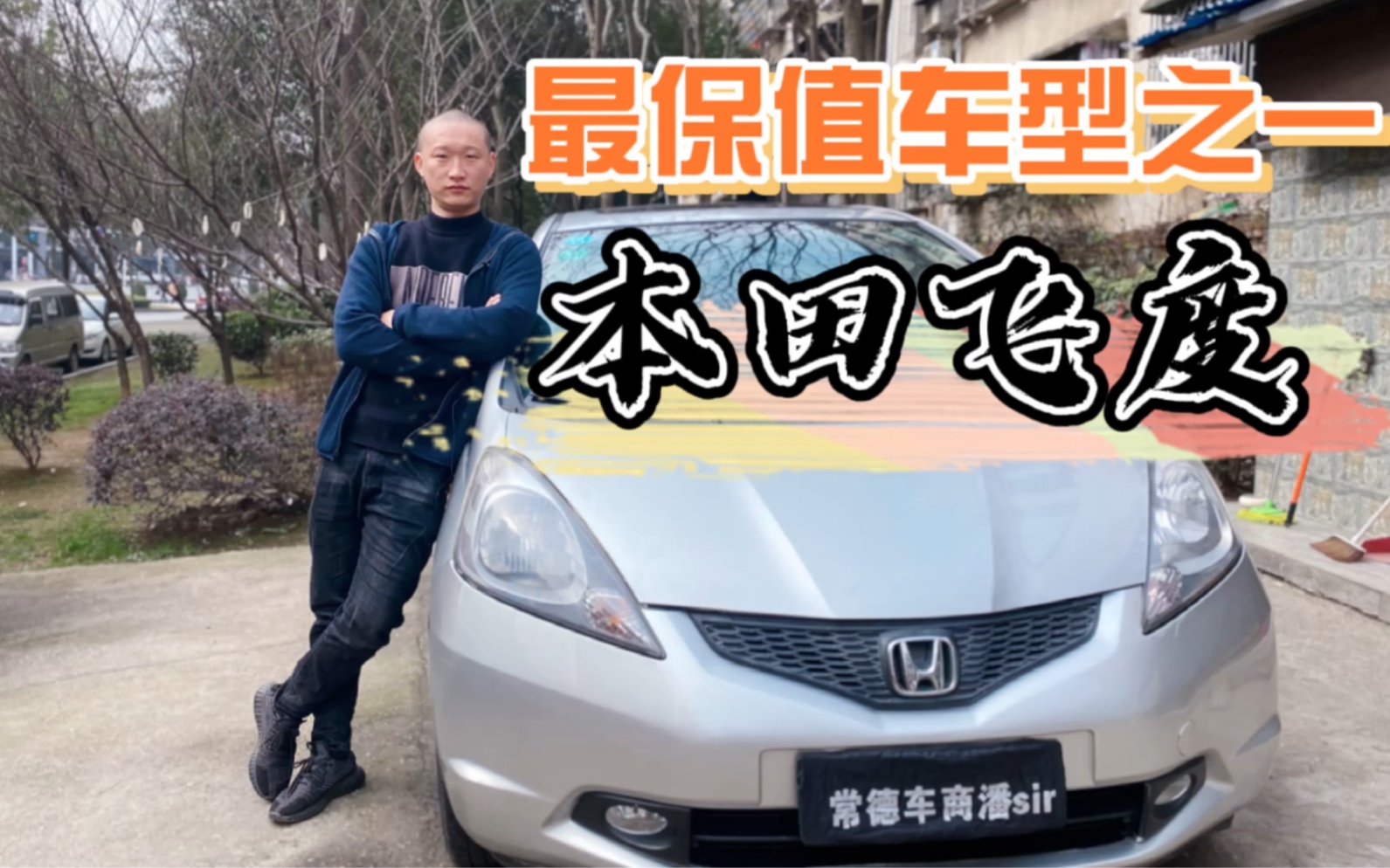 2万淘辆代步车,2011年本田飞度,你看怎么样?哔哩哔哩bilibili