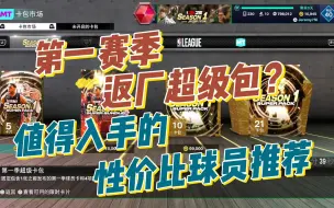 Download Video: NBA2K25 梦幻球队 第一赛季返厂包 性价比球员推荐