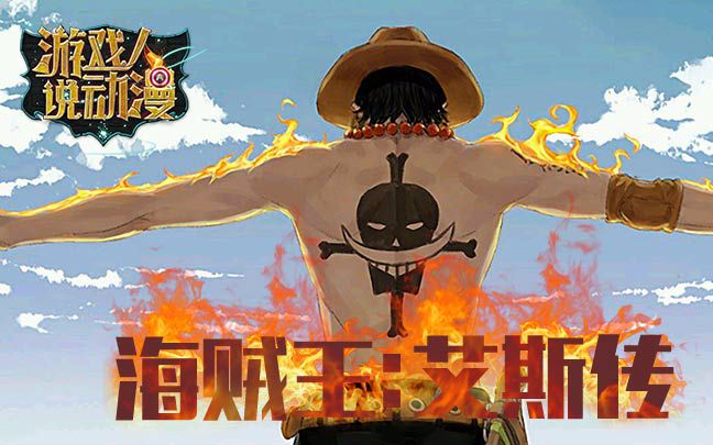 【游戏人说动漫13】海贼王特辑--艾斯传