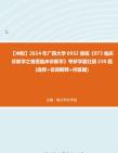 【冲刺】2024年+广西大学0952兽医《873临床诊断学之兽医临床诊断学》考研学霸狂刷230题(选择+名词解释+问答题)真题哔哩哔哩bilibili