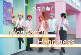 Скачать видео: 【ES】Wonderful Happiness|大概全网首翻❀金百合勇闯杰尼斯~请公主大人查收~