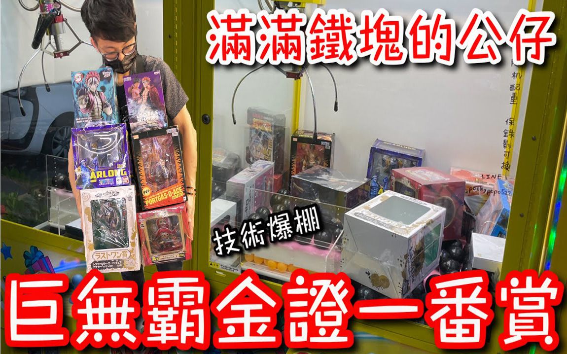 金证一番赏公仔台里面满满铁片 展现技术的时刻到了!【醺醺】哔哩哔哩bilibili