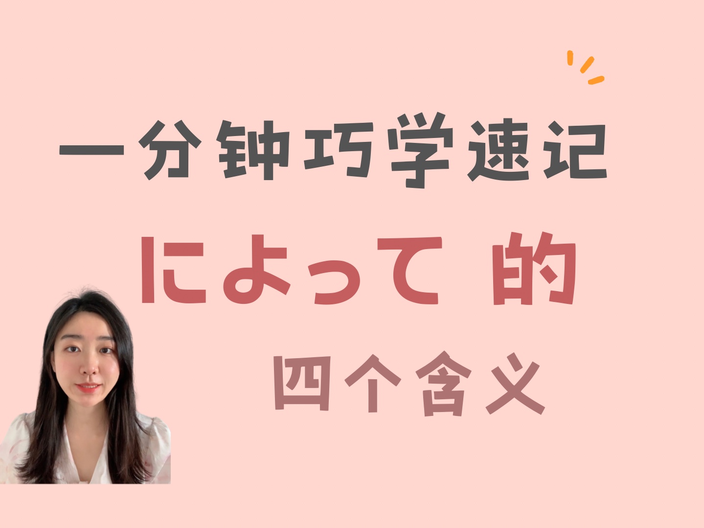 别再记によって只有一个“根据”的意思啦 教你巧学速记哔哩哔哩bilibili