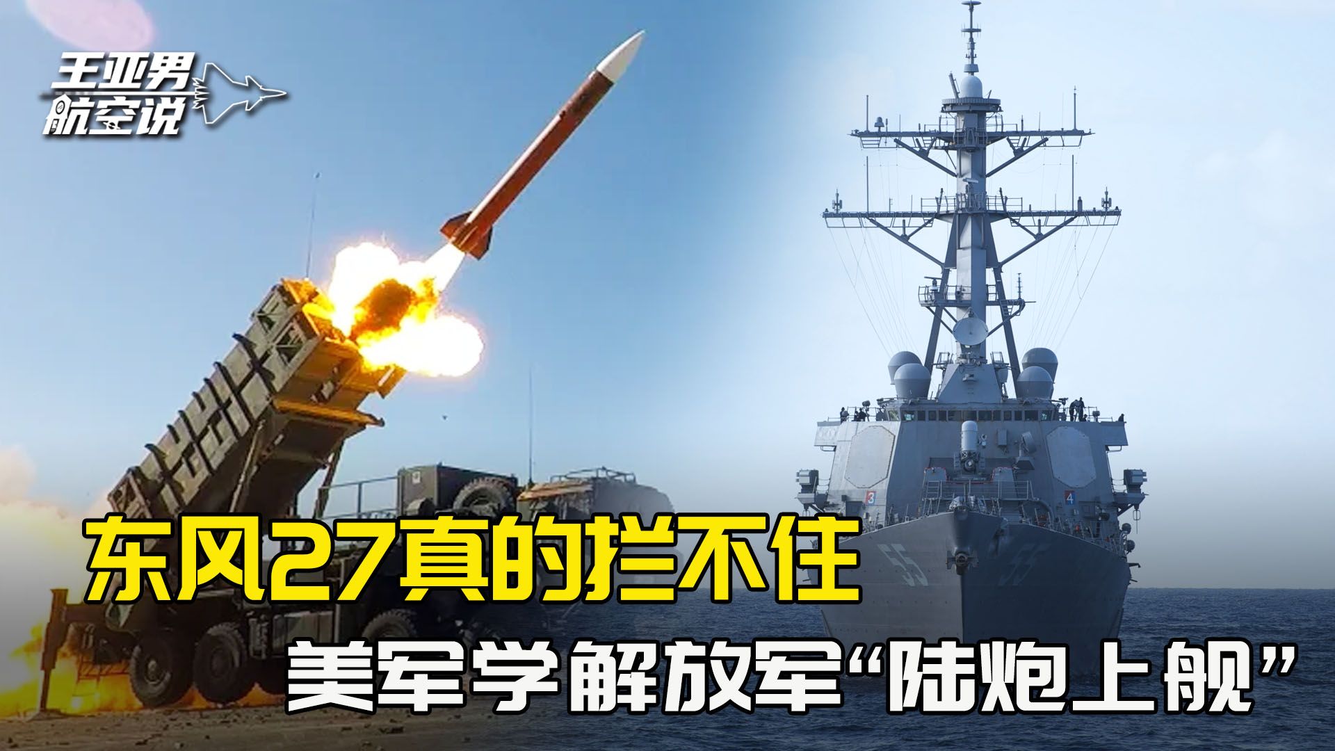 东风27真的拦不住,美军学20多年前解放军,搞“陆炮上舰”反导哔哩哔哩bilibili