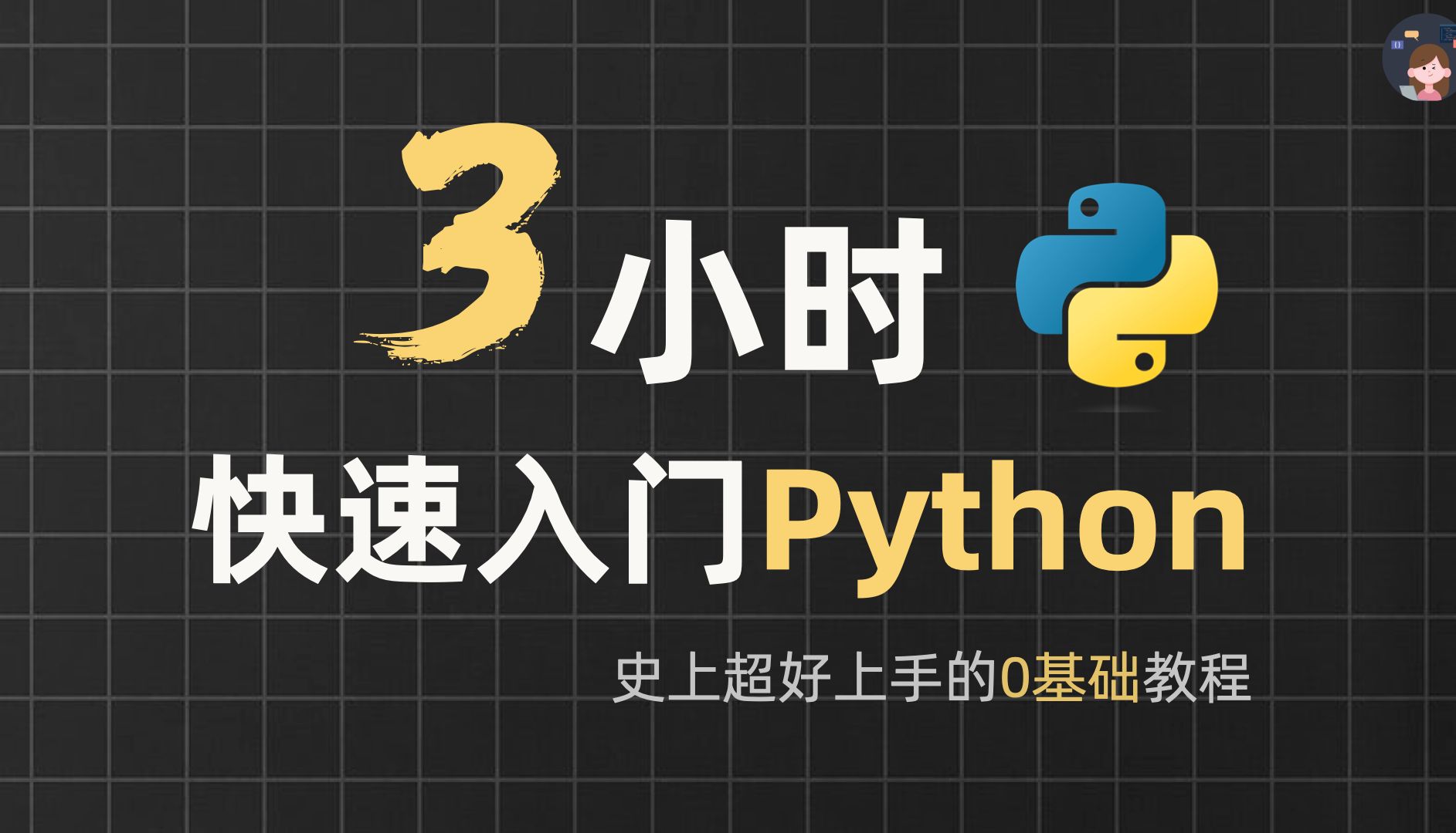 [图]你觉得这辈子都学不会编程？超基础Python课程，3小时快速入门｜自学Python教程｜零基础Python｜计算机二级Python｜Python期末速成