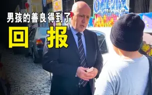 Скачать видео: 男孩拾金不昧，得到了富豪的赏识！