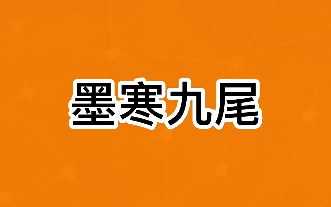 墨寒九尾哔哩哔哩bilibili