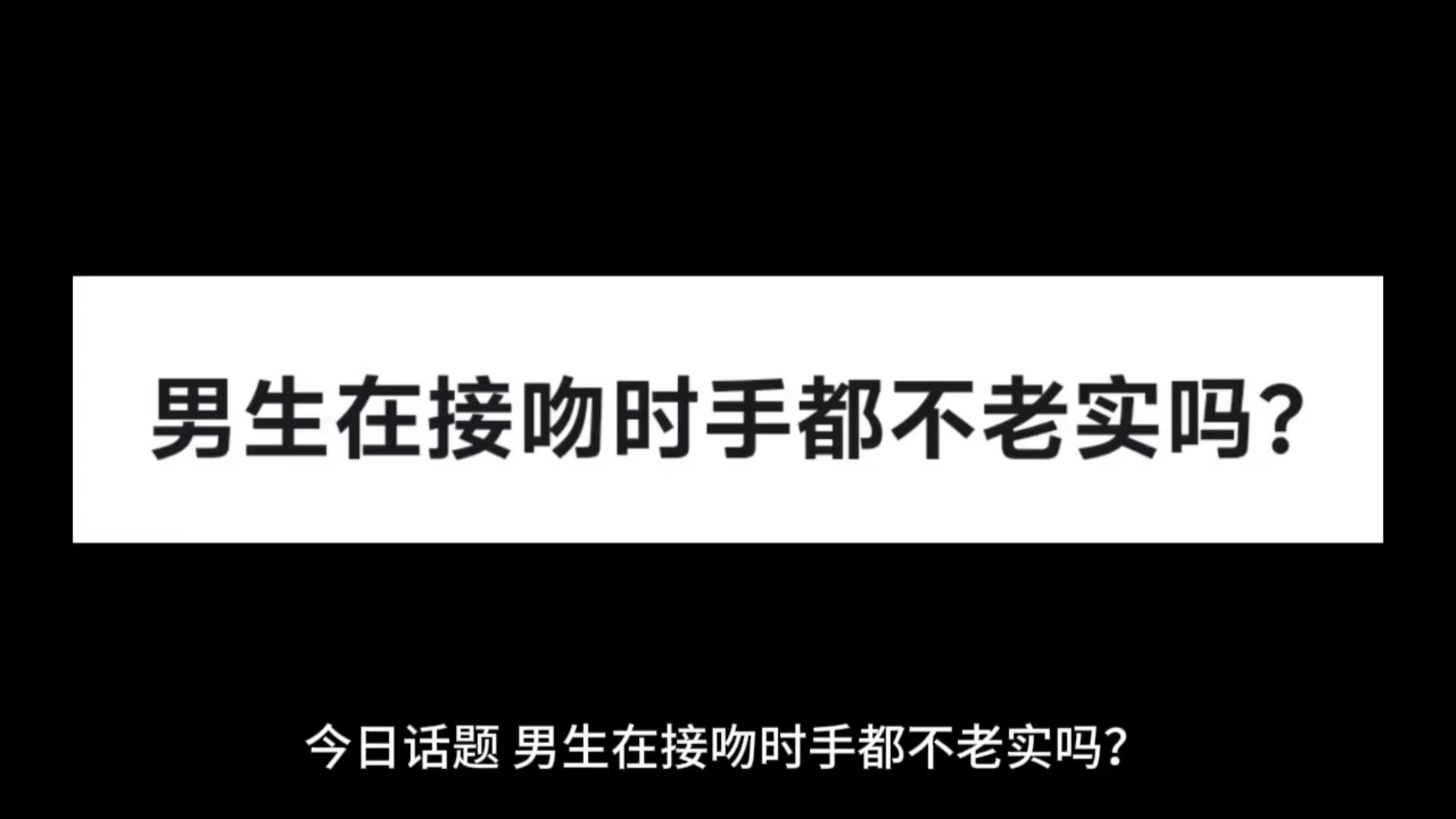 接吻时男生手不老实正常吗