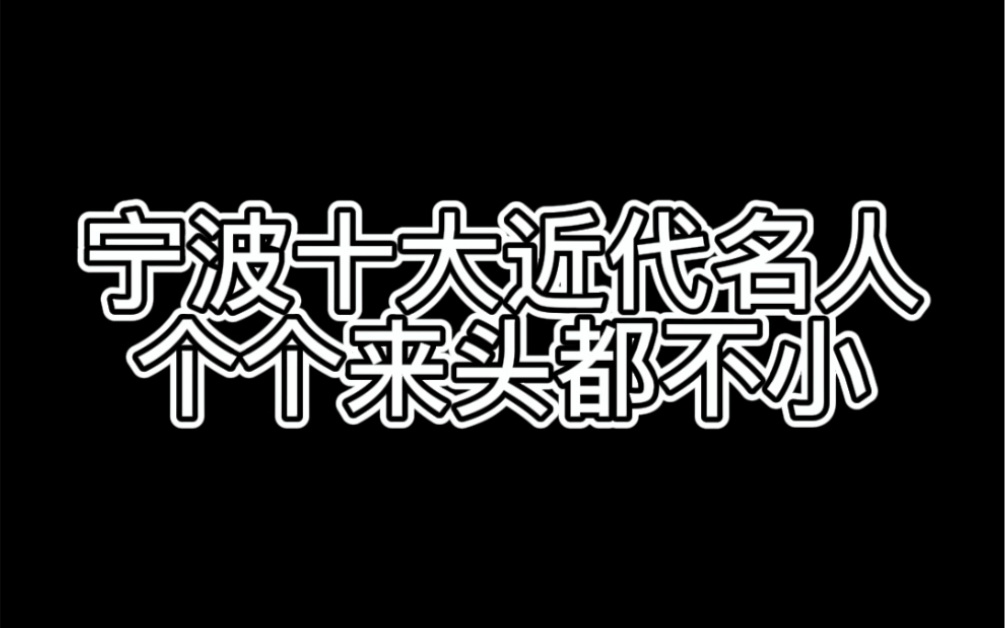 宁波十大近代名人,个个来头都不小哔哩哔哩bilibili