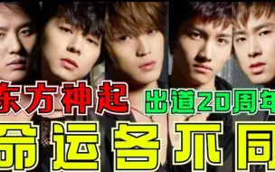 Download Video: 东方神起20周年今昔对比，有人活成了财阀，有人成阶下囚，发现最好的竟是他？