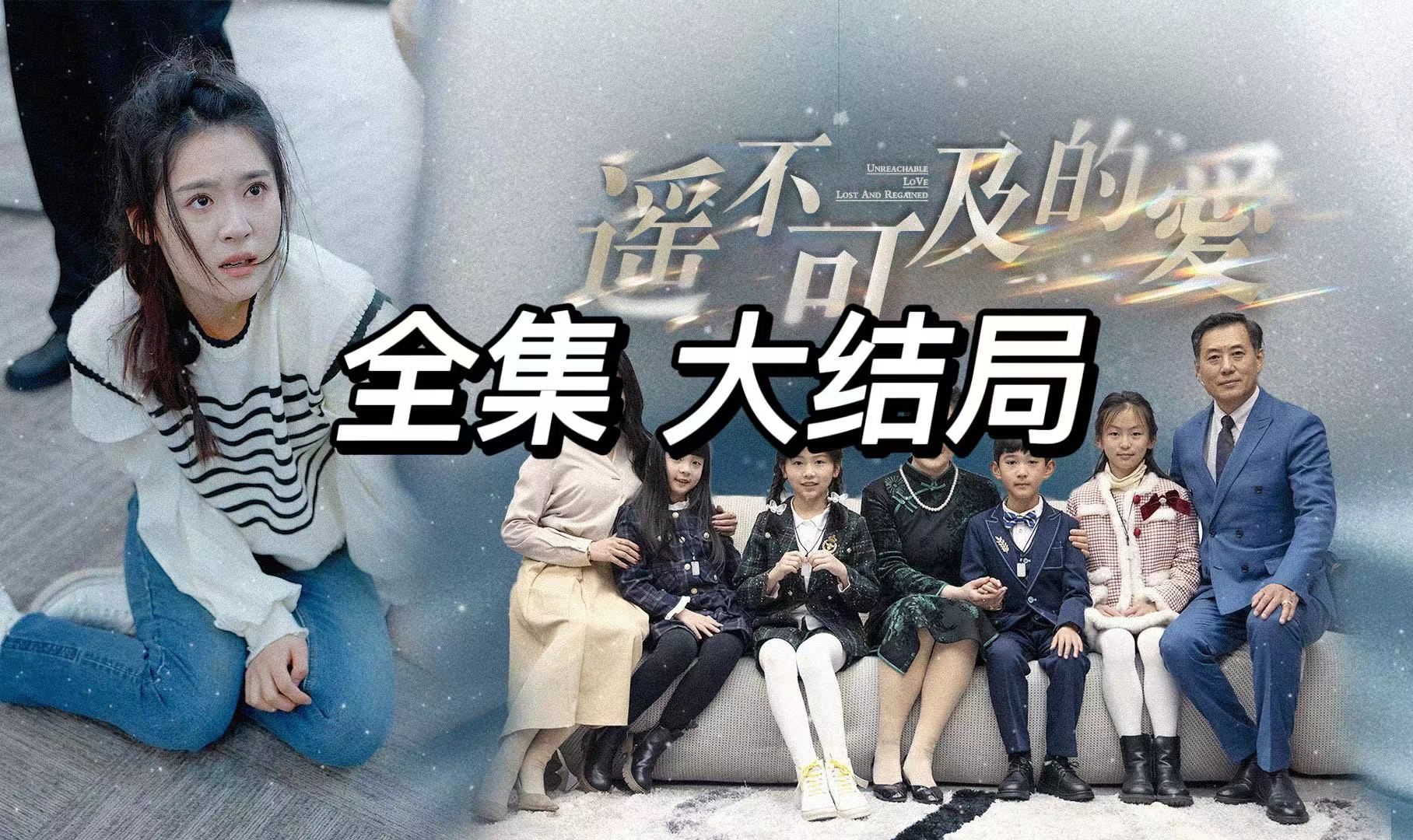 遥不可及的爱 全集