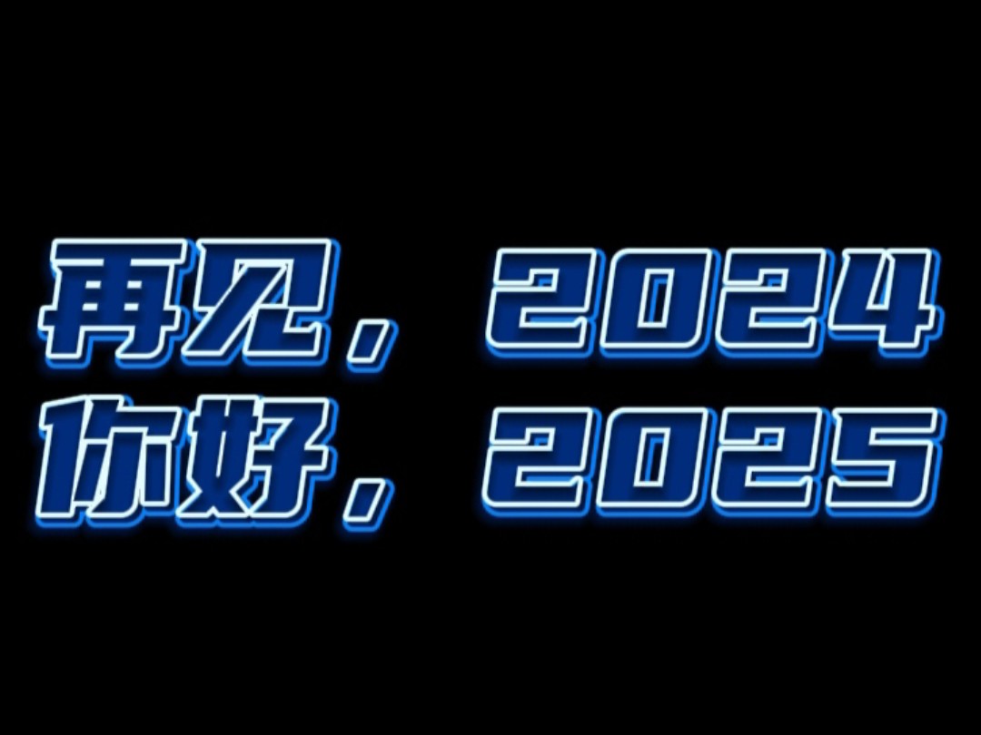 再见,2024!你好,2025!轨道交通运转的《光辉岁月》——2024年年度总结PV哔哩哔哩bilibili