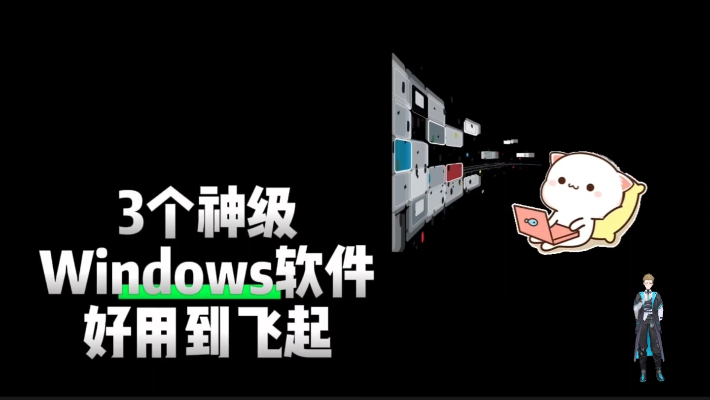 分享3款实用的电脑软件,无论是办公、学习,还是生活中都应该用得到的,下面一起来看看吧.哔哩哔哩bilibili