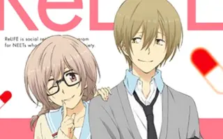 Relife 重返17歲動畫